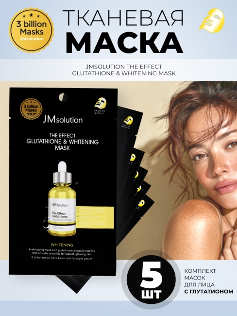 JMsolution Отбеливающая тканевая маска для лица с глутатионом The Effect Glutathione & Whitening Mask, 5 шт х 24 мл JMsolution Отбеливающая тканевая маска для лица с глутатионом The Effect Glutathione & Whitening Mask, 5 шт х 24 мл
