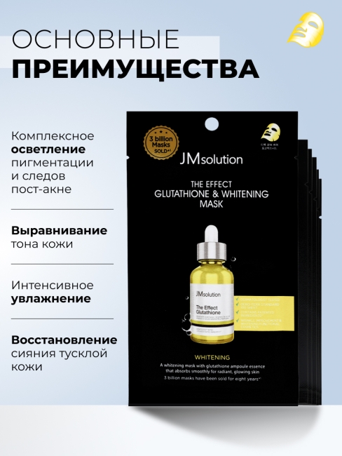 JMsolution Отбеливающая тканевая маска для лица с глутатионом The Effect Glutathione & Whitening Mask, 5 шт х 24 мл JMsolution Отбеливающая тканевая маска для лица с глутатионом The Effect Glutathione & Whitening Mask, 5 шт х 24 мл