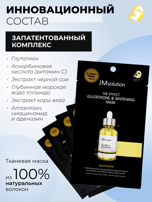 JMsolution Отбеливающая тканевая маска для лица с глутатионом The Effect Glutathione & Whitening Mask, 5 шт х 24 мл JMsolution Отбеливающая тканевая маска для лица с глутатионом The Effect Glutathione & Whitening Mask, 5 шт х 24 мл