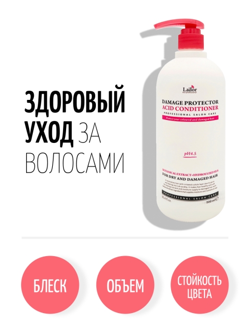 La’dor Кондиционер для волос слабощелочной с протеинами шелка Damaged Protector Acid Conditioner, 900 мл
