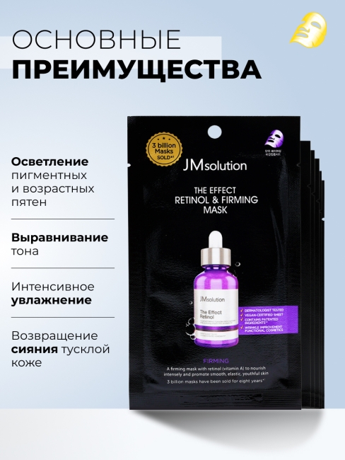 JMsolution Тканевая маска для лица с ретинолом The Effect Retinol Firming & Mask, 5 шт х 24 мл JMsolution Тканевая маска для лица с ретинолом The Effect Retinol Firming & Mask, 5 шт х 24 мл