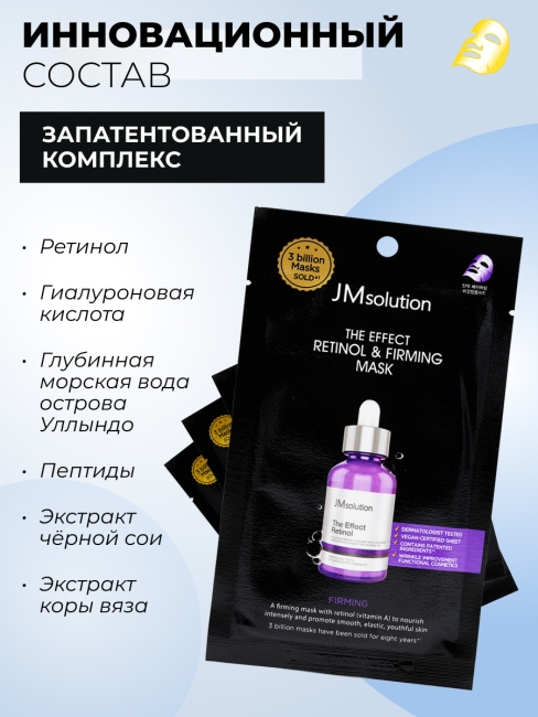 JMsolution Тканевая маска для лица с ретинолом The Effect Retinol Firming & Mask, 5 шт х 24 мл JMsolution Тканевая маска для лица с ретинолом The Effect Retinol Firming & Mask, 5 шт х 24 мл
