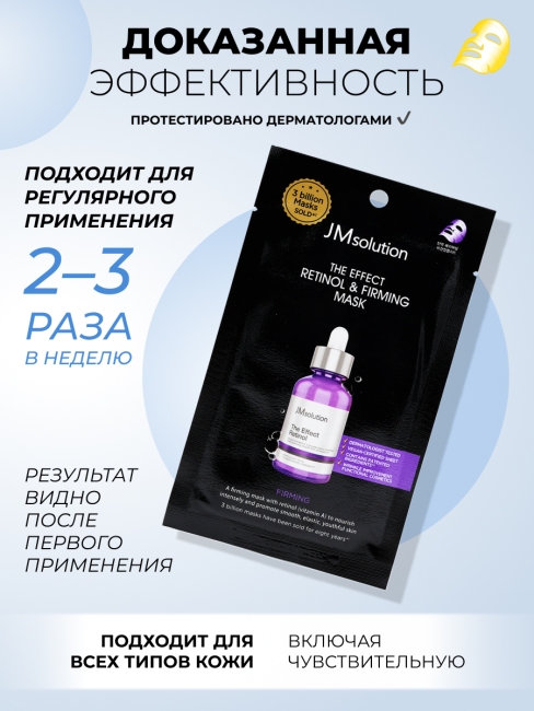JMsolution Тканевая маска для лица с ретинолом The Effect Retinol Firming & Mask, 5 шт х 24 мл JMsolution Тканевая маска для лица с ретинолом The Effect Retinol Firming & Mask, 5 шт х 24 мл