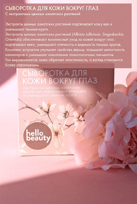 Hello Beauty Сыворотка для кожи вокруг глаз Ценные азиатские растения, 30 мл