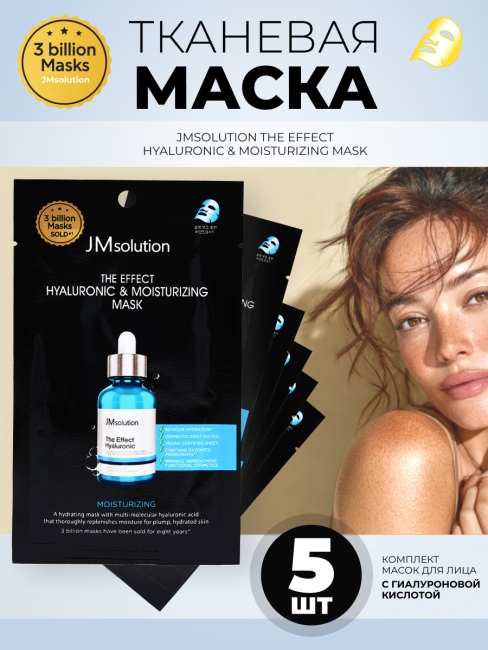 JMsolution Увлажняющая тканевая маска для лица с гиалуроновой кислотой The Effect Hyaluronic & Moisturizing Mask, 5 шт х 24 мл JMsolution Увлажняющая тканевая маска для лица с гиалуроновой кислотой The Effect Hyaluronic & Moisturizing Mask, 5 шт х 24 мл