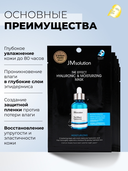 JMsolution Увлажняющая тканевая маска для лица с гиалуроновой кислотой The Effect Hyaluronic & Moisturizing Mask, 5 шт х 24 мл JMsolution Увлажняющая тканевая маска для лица с гиалуроновой кислотой The Effect Hyaluronic & Moisturizing Mask, 5 шт х 24 мл