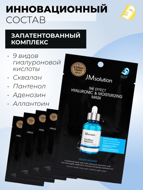 JMsolution Увлажняющая тканевая маска для лица с гиалуроновой кислотой The Effect Hyaluronic & Moisturizing Mask, 5 шт х 24 мл JMsolution Увлажняющая тканевая маска для лица с гиалуроновой кислотой The Effect Hyaluronic & Moisturizing Mask, 5 шт х 24 мл
