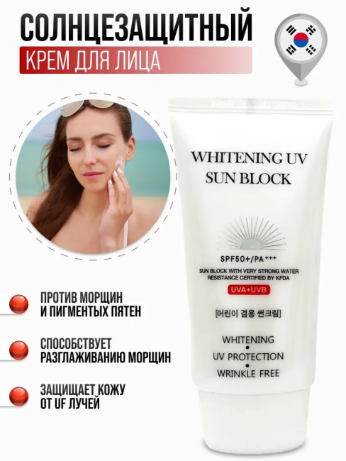 Jigott Осветляющий солнцезащитный крем для лица Whitening UV Sun Block Cream SPF50+/PA+++, 70 мл