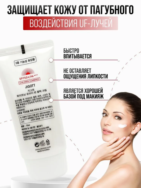 Jigott Осветляющий солнцезащитный крем для лица Whitening UV Sun Block Cream SPF50+/PA+++, 70 мл