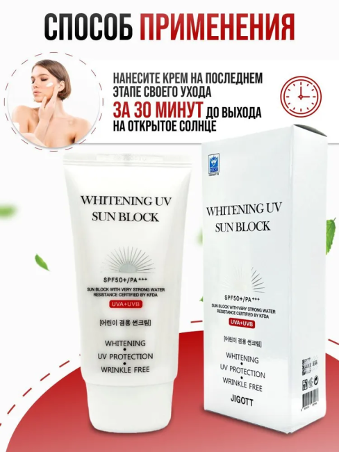 Jigott Осветляющий солнцезащитный крем для лица Whitening UV Sun Block Cream SPF50+/PA+++, 70 мл