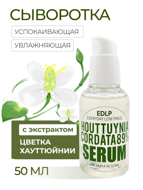 Derma Factory Успокаивающая сыворотка для лица с экстрактом цветка хауттюйнии Houttuynia Cordata 89% Serum, 50 мл Derma Factory Успокаивающая сыворотка для лица с экстрактом цветка хауттюйнии Houttuynia Cordata 89% Serum, 50 мл