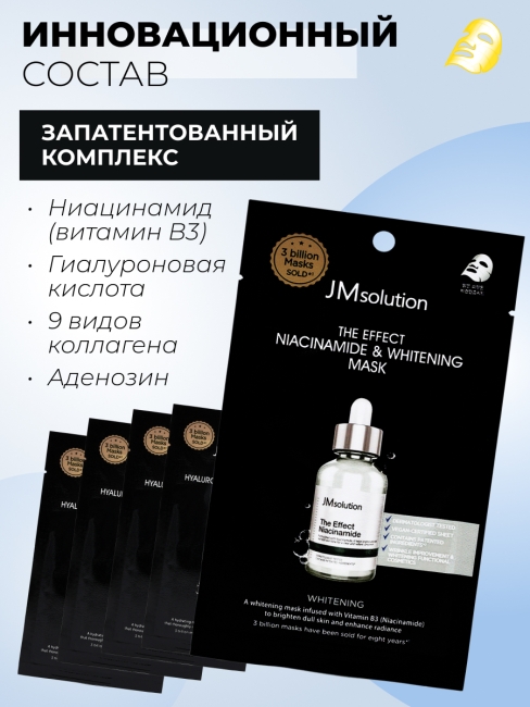 JMsolution Отбеливающая тканевая маска для лица с ниацинамидом The Effect Niacinamide & Whitening Mask, 5 шт х 24 мл JMsolution Отбеливающая тканевая маска для лица с ниацинамидом The Effect Niacinamide & Whitening Mask, 5 шт х 24 мл