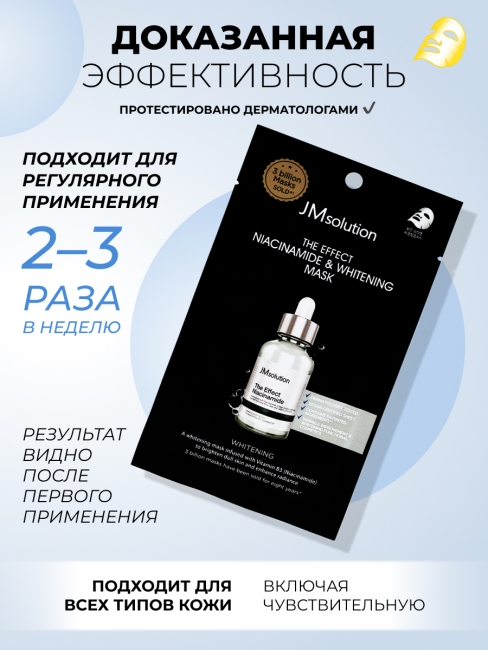 JMsolution Отбеливающая тканевая маска для лица с ниацинамидом The Effect Niacinamide & Whitening Mask, 5 шт х 24 мл JMsolution Отбеливающая тканевая маска для лица с ниацинамидом The Effect Niacinamide & Whitening Mask, 5 шт х 24 мл