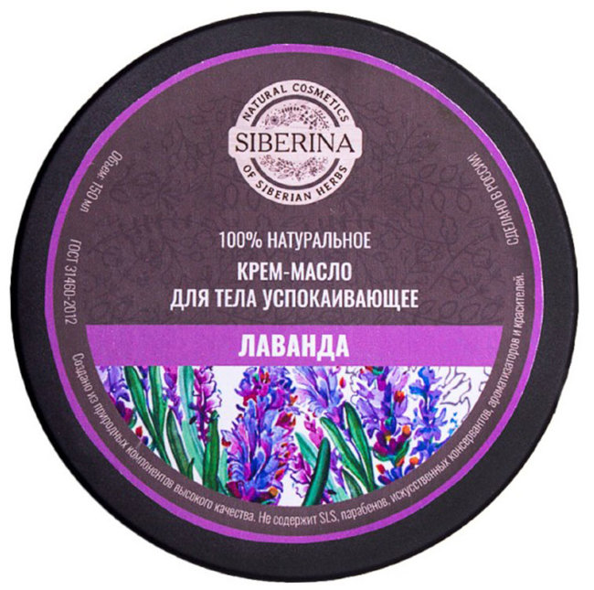 Siberina Крем-масло для тела Лаванда, 150 мл