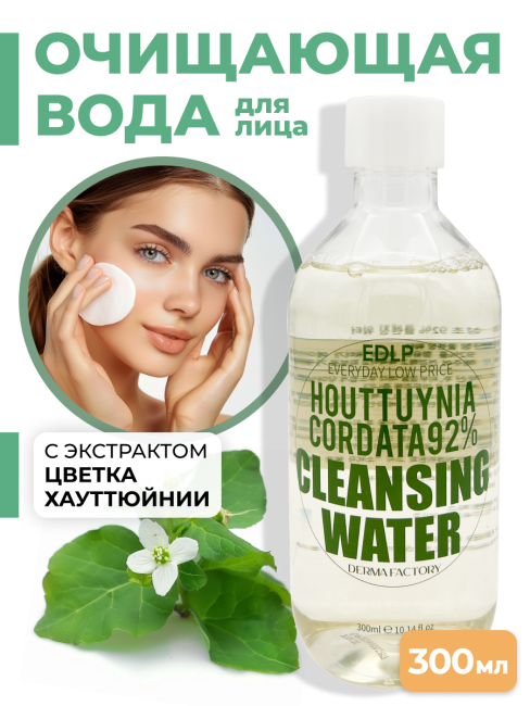 Derma Factory Очищающая вода для лица с экстрактом цветка хауттюйнии Houttuynia Cordata 92% Cleansing Water, 300 мл