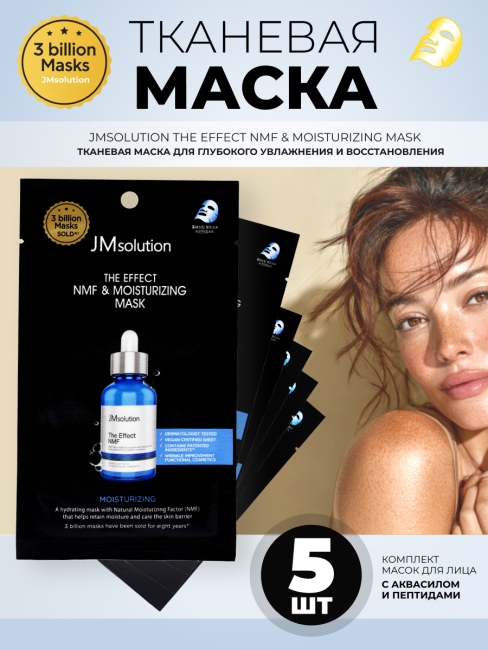 JMsolution Увлажняющая тканевая маска для лица с аквасилом и пептидами The Effect NMF & Moisturizing Mask, 5 шт х 24 мл JMsolution Увлажняющая тканевая маска для лица с аквасилом и пептидами The Effect NMF & Moisturizing Mask, 5 шт х 24 мл