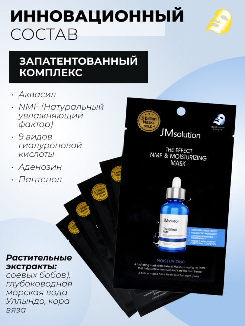JMsolution Увлажняющая тканевая маска для лица с аквасилом и пептидами The Effect NMF & Moisturizing Mask, 5 шт х 24 мл JMsolution Увлажняющая тканевая маска для лица с аквасилом и пептидами The Effect NMF & Moisturizing Mask, 5 шт х 24 мл