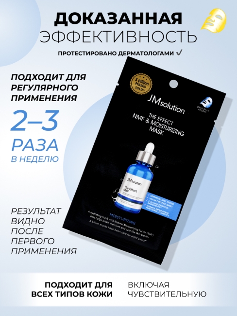 JMsolution Увлажняющая тканевая маска для лица с аквасилом и пептидами The Effect NMF & Moisturizing Mask, 5 шт х 24 мл JMsolution Увлажняющая тканевая маска для лица с аквасилом и пептидами The Effect NMF & Moisturizing Mask, 5 шт х 24 мл