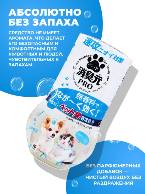 Kobayashi Жидкий дезодорант от запаха домашних животных без аромата Pharmaceutical Deodorizer PRO Pet Unscented, 400 мл Kobayashi Жидкий дезодорант от запаха домашних животных без аромата Pharmaceutical Deodorizer PRO Pet Unscented, 400 мл