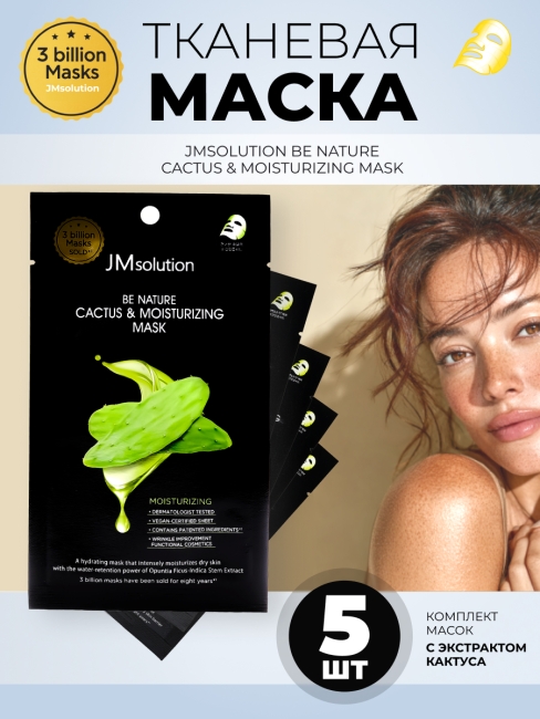 JMsolution Увлажняющая тканевая маска c экстрактом кактуса Be Nature Cactus & Moisturizing Mask, 5 шт х 24 мл