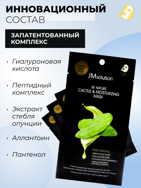 JMsolution Увлажняющая тканевая маска c экстрактом кактуса Be Nature Cactus & Moisturizing Mask, 5 шт х 24 мл