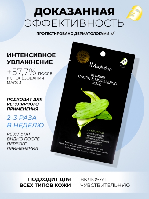 JMsolution Увлажняющая тканевая маска c экстрактом кактуса Be Nature Cactus & Moisturizing Mask, 5 шт х 24 мл