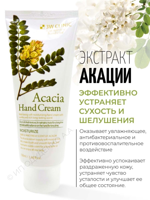 3W Clinic Крем для рук увлажняющий с экстрактом акации Moisturizing Acacia Hand Cream, 100 мл 3W Clinic Крем для рук увлажняющий с экстрактом акации Moisturizing Acacia Hand Cream, 100 мл