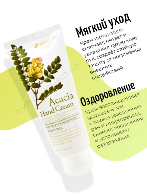 3W Clinic Крем для рук увлажняющий с экстрактом акации Moisturizing Acacia Hand Cream, 100 мл 3W Clinic Крем для рук увлажняющий с экстрактом акации Moisturizing Acacia Hand Cream, 100 мл