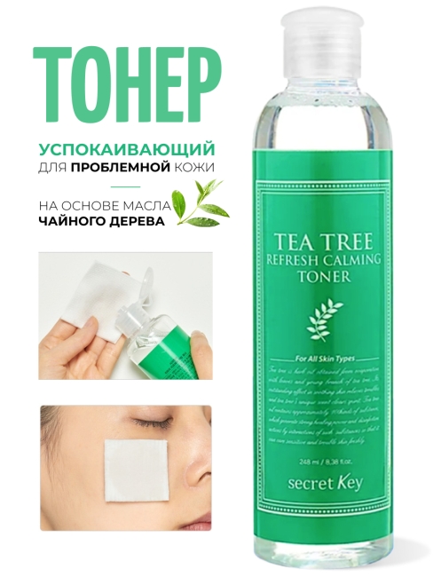 Secret Key Тоник для лица освежающий с экстрактом чайного дерева Tea Tree Refresh Calming Toner, 248 мл