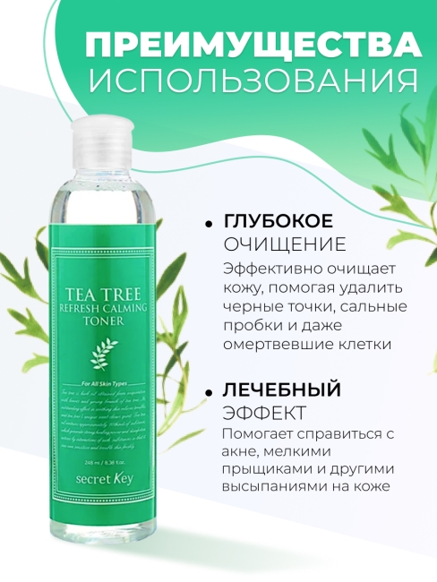 Secret Key Тоник для лица освежающий с экстрактом чайного дерева Tea Tree Refresh Calming Toner, 248 мл