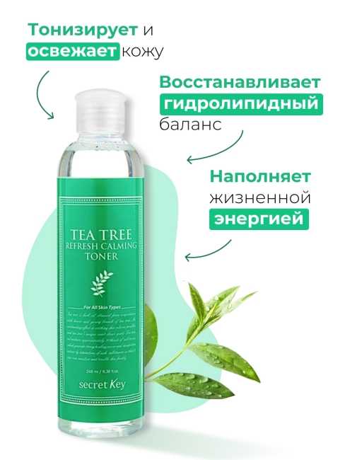 Secret Key Тоник для лица освежающий с экстрактом чайного дерева Tea Tree Refresh Calming Toner, 248 мл