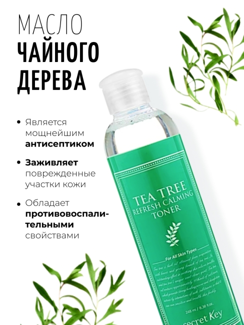 Secret Key Тоник для лица освежающий с экстрактом чайного дерева Tea Tree Refresh Calming Toner, 248 мл
