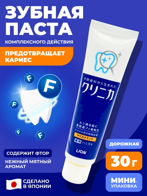 LION Премиум Зубная паста комплексного действия Clinica Mild Mint с легким ароматом мяты, 30 г