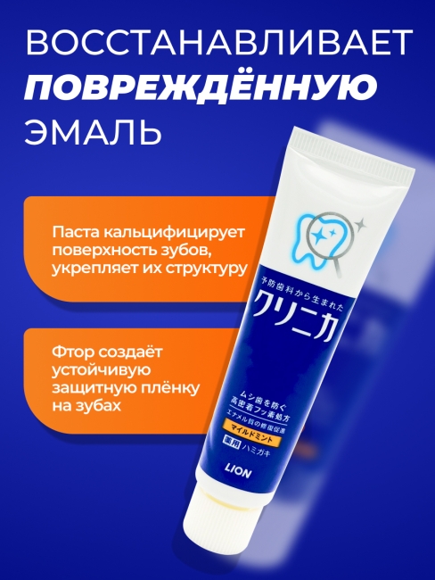 LION Премиум Зубная паста комплексного действия Clinica Mild Mint с легким ароматом мяты, 30 г