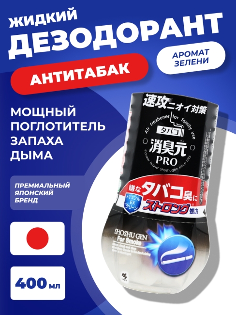 Kobayashi Жидкий дезодорант-антитабак цветочно-древесный аромат Shoshugen PRO Tobacco Strong Powerful EX Clean, 400 мл Kobayashi Жидкий дезодорант-антитабак цветочно-древесный аромат Shoshugen PRO Tobacco Strong Powerful EX Clean, 400 мл