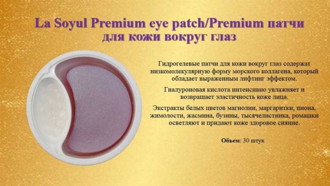La Soyul Premium Eye Cream and Eye Patch Патчи под глаза и крем для кожи вокруг глаз в капсулах, 30 шт + 10 г