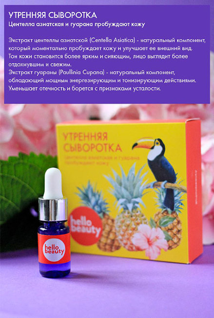 Hello Beauty Сыворотка для лица утренняя с экстрактами центеллы азиатской и гуараны, 30 мл Hello Beauty Сыворотка для лица утренняя с экстрактами центеллы азиатской и гуараны, 30 мл