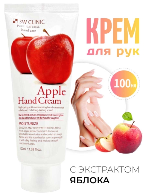 3W Clinic Крем для рук увлажняющий с экстрактом яблока Moisturizing Apple Hand Cream, 100 мл 3W Clinic Крем для рук увлажняющий с экстрактом яблока Moisturizing Apple Hand Cream, 100 мл