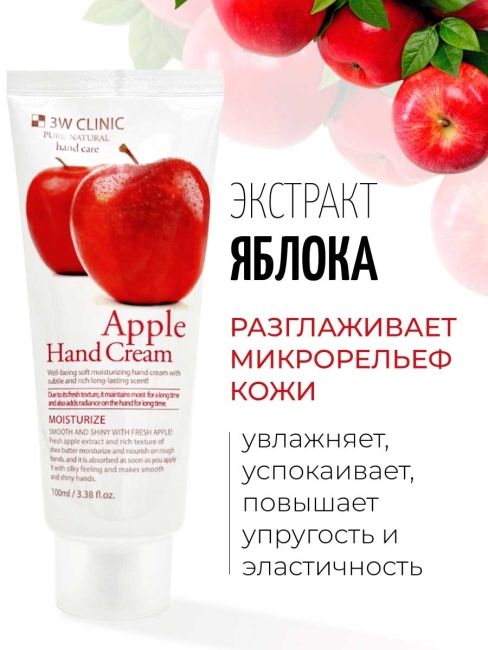3W Clinic Крем для рук увлажняющий с экстрактом яблока Moisturizing Apple Hand Cream, 100 мл 3W Clinic Крем для рук увлажняющий с экстрактом яблока Moisturizing Apple Hand Cream, 100 мл