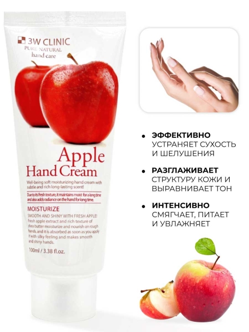 3W Clinic Крем для рук увлажняющий с экстрактом яблока Moisturizing Apple Hand Cream, 100 мл 3W Clinic Крем для рук увлажняющий с экстрактом яблока Moisturizing Apple Hand Cream, 100 мл