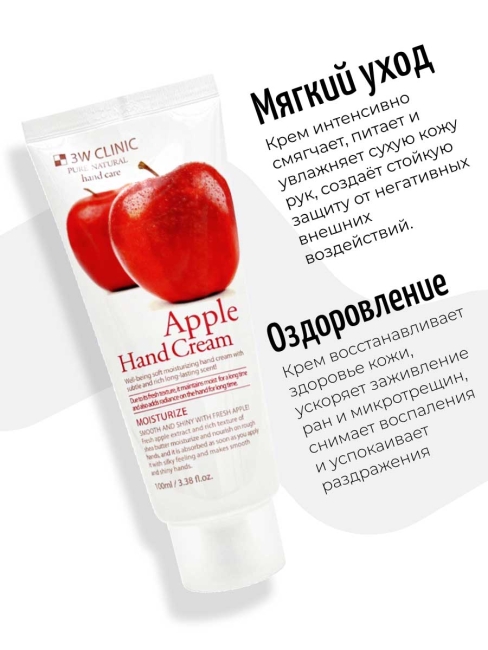 3W Clinic Крем для рук увлажняющий с экстрактом яблока Moisturizing Apple Hand Cream, 100 мл 3W Clinic Крем для рук увлажняющий с экстрактом яблока Moisturizing Apple Hand Cream, 100 мл