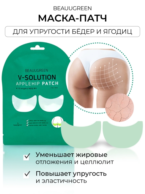 BeauuGreen Маски-патчи для придания упругости бедрам и ягодицам V-Solution Applehip Patch, 27 г