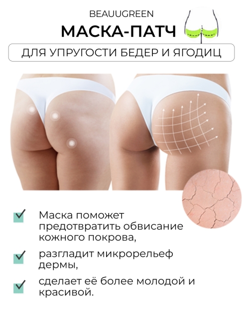BeauuGreen Маски-патчи для придания упругости бедрам и ягодицам V-Solution Applehip Patch, 27 г