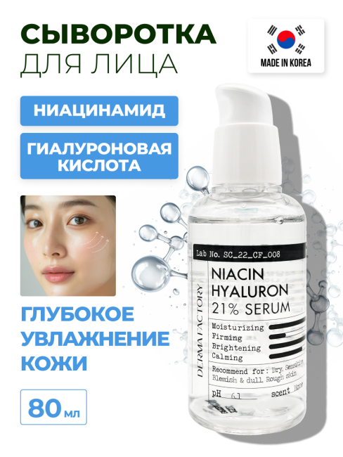 Derma Factory Увлажняющая сыворотка для лица с ниацинамидом и гиалуроновой кислотой Niacin Hyaluron 21% Serum, 80 мл Derma Factory Увлажняющая сыворотка для лица с ниацинамидом и гиалуроновой кислотой Niacin Hyaluron 21% Serum, 80 мл