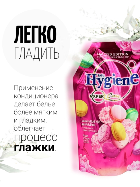 Hygiene Кондиционер концентрат для белья парфюмированный Летний макарун Softener Concentrate Summer Macaron, 480 мл