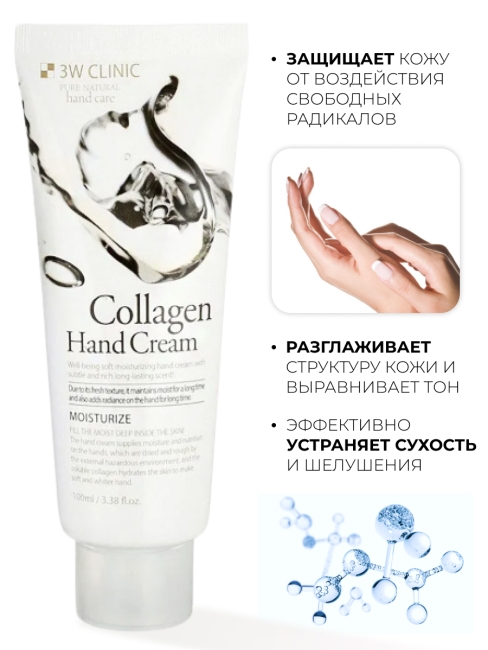 3W Clinic Крем для рук увлажняющий с коллагеном Moisturizing Collagen Hand Cream, 100 мл 3W Clinic Крем для рук увлажняющий с коллагеном Moisturizing Collagen Hand Cream, 100 мл