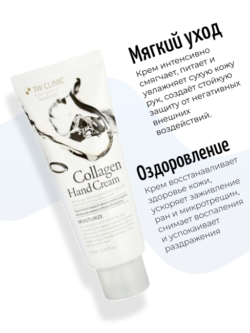 3W Clinic Крем для рук увлажняющий с коллагеном Moisturizing Collagen Hand Cream, 100 мл 3W Clinic Крем для рук увлажняющий с коллагеном Moisturizing Collagen Hand Cream, 100 мл