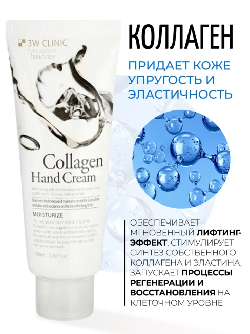 3W Clinic Крем для рук увлажняющий с коллагеном Moisturizing Collagen Hand Cream, 100 мл 3W Clinic Крем для рук увлажняющий с коллагеном Moisturizing Collagen Hand Cream, 100 мл