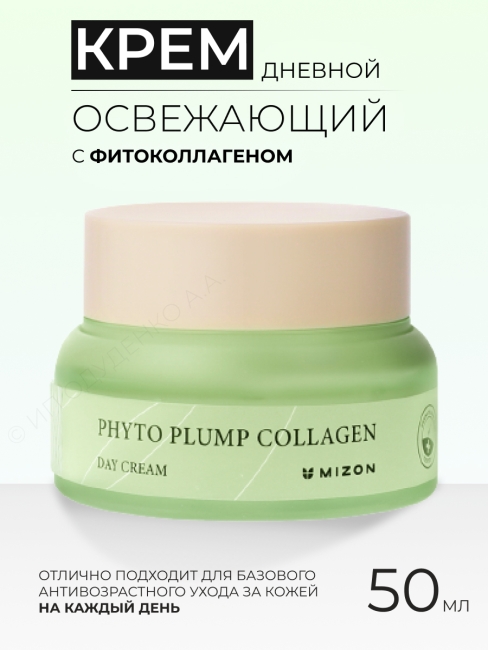 Mizon Дневной крем для лица Веган формула с фитоколлагеном Phyto Plump Collagen Day Cream, 50 мл Mizon Дневной крем для лица Веган формула с фитоколлагеном Phyto Plump Collagen Day Cream, 50 мл