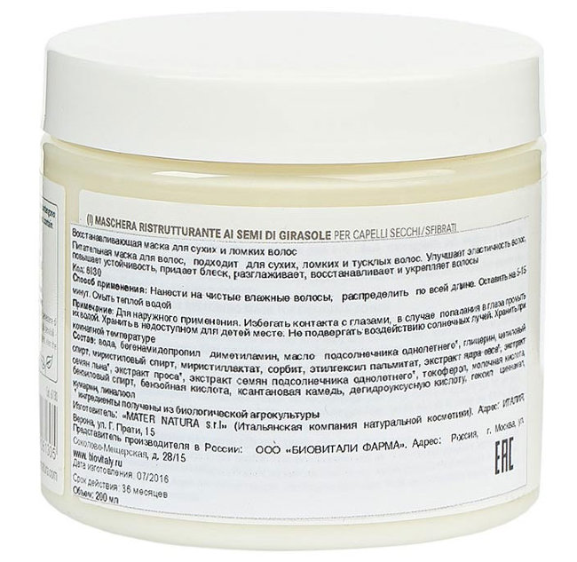 Mater Natura Восстанавливающая маска для для сухих и ломких волос с семенами Подсолнечника, 200 мл Mater Natura Восстанавливающая маска для для сухих и ломких волос с семенами Подсолнечника, 200 мл
